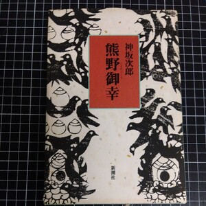 熊野御幸 高坂次郎 著 1992年 新潮社