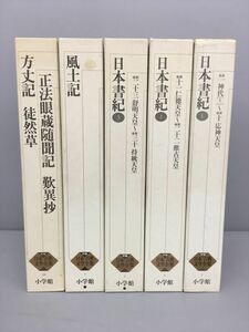 新編 日本古典文学全集 日本書紀 3冊 風土記 1冊 方丈記 1冊 計5冊セット 月報揃い 2308BKS072