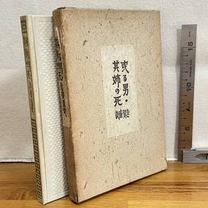 【古書】「或る男・其姉の死」志賀直哉/ページはずれ有/細川書店/教育　昭和　管1019ｂ10