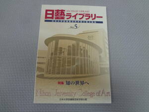 も4-f09【匿名配送・送料込】　日藝ライブラリー　5　知の世界へ　2019年2月15日　　日本大学図書館芸術学部分館活動誌