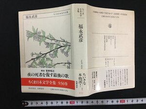 ｗ△*　ちくま日本文学全集　福永武彦　1991年第1刷　筑摩書房　古書/C05