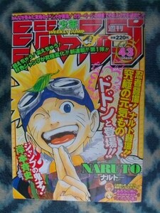 NARUTO ナルト 新連載・第１回掲載 週刊少年ジャンプ１９９９年４３号 極美品 うずまきナルト るろうに剣心 最終回 ONE PIECE