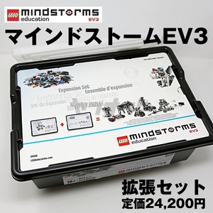 ★即決!!★レゴ マインドストーム 拡張セット EV3 教育版 45560 LEGO MINDSTORMS education★プログラミング教材★