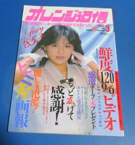 G15)オレンジ通信1985年3月号竹下ゆかり表紙/ビニギャル、小林良美、石立なおみ、北村舞子、ビニ本ギャラリー、昔の写真集、ビデオ、資料に