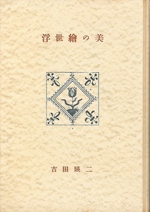 吉田暎二　『浮世繪の美（浮世絵の美）』　カバーなし、裸本　東京創元社