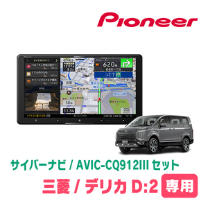 デリカD:5(H31/2～現在)専用　AVIC-CQ912III+KLS-M901D　9インチ/サイバーナビセット　パイオニア正規品販売店