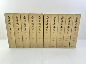 【初版｜全巻セット】桑原武夫集　1～10巻セット　岩波書店　月報揃