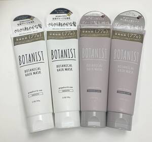 ボタニスト　ボタニカルヘアマスク　スムース2本　ダメージケア2本　各145ｇ　合計4本　　