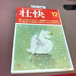 E17-149 壮快 12 素人の私が驚異のツボ刺激 1986