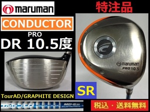 maruman■CONDUCTOR■DR PRO■10.5度■ TourAD/GRAPHITE DESIGN/SRカーボン■グリップ使用感なし■送料無料■管理番号5391