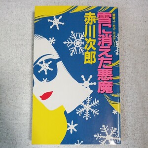 雪に消えた悪魔 (G BOOKS) 新書 赤川 次郎 9784054001152