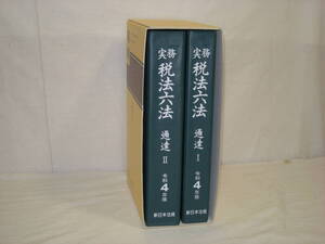 令和4年版◆　実務 税法六法・通達 Ⅰ.Ⅱ.・2冊セット　◆美品