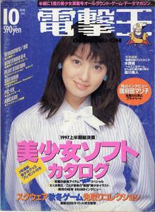 電撃王 (DENGEKI-OH) 通巻68号　 1997年10月1日発行 [表紙 : 柳明日香]　