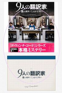 《新品◎限定版非売品》9人の翻訳家 囚われたベストセラー《映画公開記念/原稿用紙メモパッド☆青》本格ミステリー映画《映画グッズ》