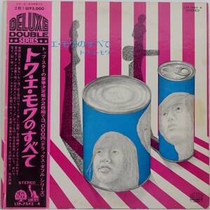 2LP 帯付き レコード / トワ・エ・モワのすべて LTP-7543-4