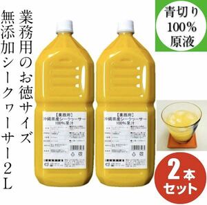 業務用 沖縄県産 シークヮーサー100％ 原液 2Ｌ 2本セット　無添加　ノビレチン 健康 青切りシークワーサー