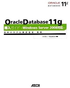 Ｏｒａｃｌｅ　Ｄａｔａｂａｓｅ　１１ｇ導入ガイド　Ｗｉｎｄｏｗｓ　Ｓｅｒｖｅｒ　２００８対応／日本オラクル【監修】，岸澤光，篠田典