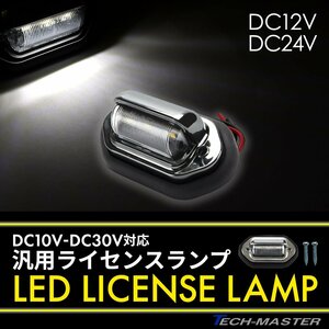 バイク ナンバー灯 LED 3発 12V 24V 兼用 小型 汎用 ホワイト発光 ライセンスランプ FZ093