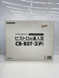 Iwatani◆CB-BST-3(P)/カッセットフー/ビストロの達人III