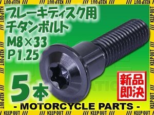 メール便OK！M8×33 P1.25 チタンボルト ブレーキディスクボルト 5本セット 8mm 33mm ピッチ1.25 スズキ GSF650 GSF650SA バンディット