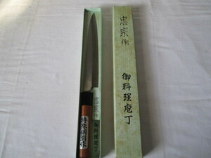 ◆TA8655◆刺身包丁/全長34.5cm/忠宗作/特殊鋼別作/長期在庫品/現状渡し