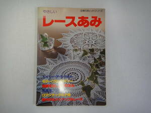 とO-３１　主婦の友ヒットシリーズ　やさしい レースあみ　S５４