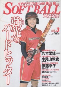 SOFT BALL MAGAZINE (ソフトボールマガジン) 2015年 3月号