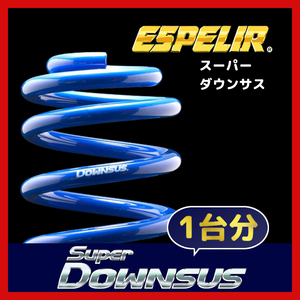 ESPELIR エスペリア スーパーダウンサス 1台分 アテンザスポーツ GG3S H14/5～17/6 2WD 2.3L 23Z共通 ESM-412