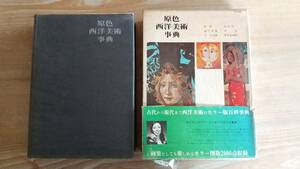 中古本★原色　西洋美術事典★教育出版★１９７１年初版★