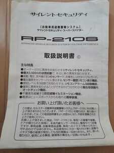 最終値下げ！　サイレントセキュリティー　スーパースパイダー　自動車盗難警報システム　RP-2108 取扱説明書　