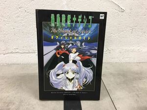 i0825-20★書籍/ゲーム本/攻略本/機動戦艦ナデシコThe blank of 3years オフィシャルガイド /角川書店