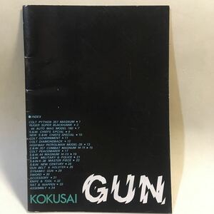 国際産業カタログ KOKUSAI GUN カタログ s53.12 A5判 46P (B-1410)