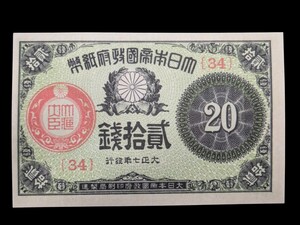 大正小額紙幣20銭（大正政府紙幣）［大正7年/34/極美品］