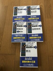 新品未使用！公務員試験　新スーパー過去問ゼミ3 5冊組　定価9000円