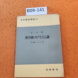 B09-141 新中國のリアリズム論 馮雪峰著 宮崎ひろし 訳 未來藝術學院10 表紙劣化あり。