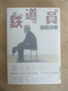 B43●【毛筆落款サイン本/美品】鉄道員 浅田次郎 直木賞受賞作 集英社 1997年 初版 帯付 署名本 蒼穹の昴 壬生義士伝 中原の虹 221230