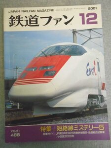 特3 80526 / 鉄道ファン 2001年12月号 特集：短絡線ミステリー5 新車ガイドJR東日本E926形新幹線電気・軌道総合試験車