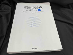 ジャンク 頭痛の診療ガイドライン(2021) 「頭痛の診療ガイドライン」作成委員会