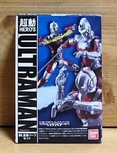 【新品未開封】　超動HERO’S ULTRAMAN　04.拡張パーツセット