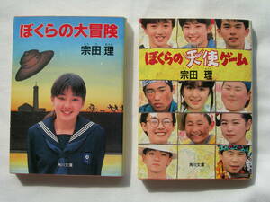 「ぼくらの天使ゲーム」「ぼくらの大冒険」2冊セット　宗田理　角川文庫