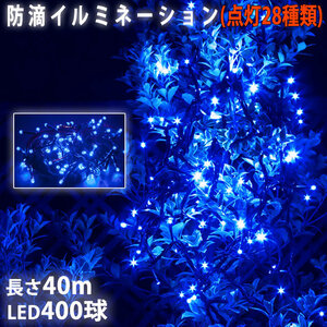 クリスマス 防滴 イルミネーション ストレート ライト 電飾 LED 400球 40m ブルー 青 ２８種点滅 Ｂコントローラセット