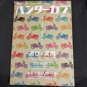 モトチャンプ別冊 ハンターカブ 