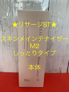 リサージ★スキンメインテナイザーST★Ｍ2しっとりタイプ★本体