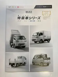 ハイゼット 特装車シリーズ パーツカタログ付き ダイハツ　キッチンカ－