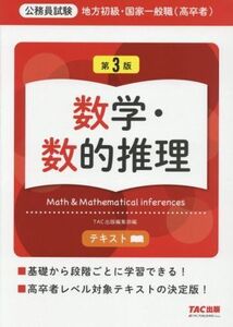 公務員試験 地方初級・国家一般職(高卒者)テキスト 数学・数的推理 第3版/TAC出版編集部(編者)