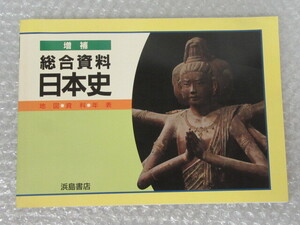 增補 総合資料 日本史 地図 資料 年表/浜島書店/2000年