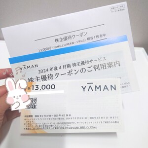 2024 最新 ヤーマン株式会社 株主優待 割引券 13000円分 取引ナビにてコードを送ります クーポン YAMAN YA-MAN