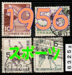 6325a★使用済 1956【スポーツ/競技 4種】卓球・柔道・国体x2 jps#C253,4,8,9◆内容・状態は画像だけでご判断◆送料特典⇒説明欄