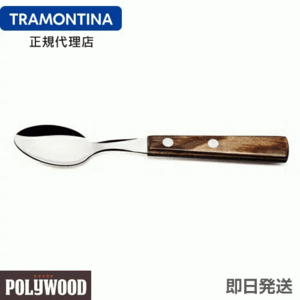 TRAMONTINA ティースプーン 15cm×12本 ポリウッド ダークブラウン 食洗機対応 トラモンティーナ