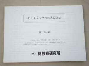 FAIクラブの株式投資法　林輝太郎　A4バラコピー